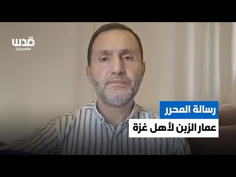 رسالة الأسير المحرر عمار الزبن لأهالي غزة في أول أيام عيد الأضحى الذي يقضيه لأول مرة في الحرية