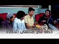 مطلوب حياً أو ميتاً | بيخططوا لعملية سرقة بطريقة كوميدية 😂😂