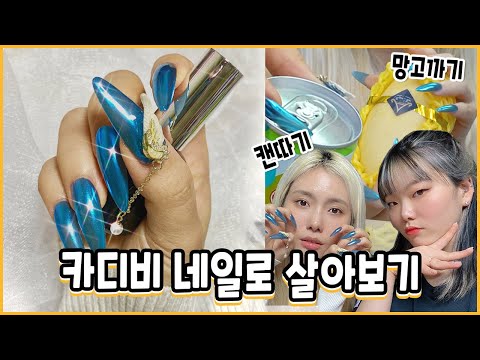 카디비 네일로 <strong>팬티스타킹</strong> 신어보기 .. 걍 뭐 다 해봄