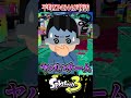 【XP5000】メロンとちょこぺろの最強チームEGOISTが復活してヤバすぎるwww【スプラ3/スプラトゥーン3】#スプラトゥーン3 #スプラ3 #shorts