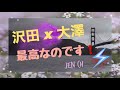 沢田 x 大澤 最高なのです !!