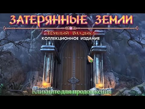 Затерянные Земли 1 Темный Владыка прохождение. Lost Lands 1 - Dark  Overlord Walkthrough