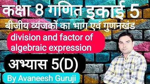 अभ्यास 5 (d)| up board class 8 math chapter 5 | बीजीय व्यंजकों का भाग एवं गुणनखंड | #AvaneeshGuruji