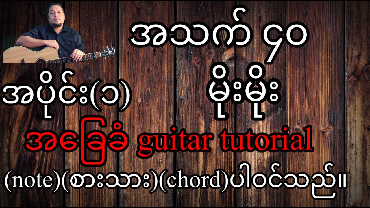 အသက် ၄၀ အခြေခံ guitar tutorial အပိုင်း(၁)