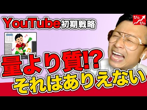 【初期戦略】YouTube動画はまずは数を作り、その後質を追求していく【YouTube攻略/ニシカズ/切り抜き】