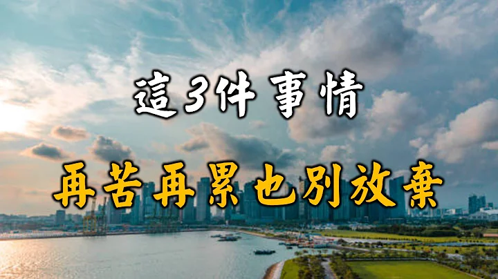 2023 這3件事情，再苦再累也別放棄！再不看不懂就晚了…… No matter how hard or tired you are, don’t give up 3 things【愛學習 】 - 天天要聞