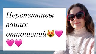 картинка: Таро🩷ПЕРСПЕКТИВЫ ВАШИХ ОТНОШЕНИЙ 😻🩷🩷🩷🩷🩷