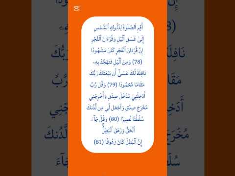 أ ق م ٱلص ل و ة ل د ل وك ٱلش م س إ ل ى غ س ق ٱل ي ل و ق ر ء ان ٱل ف ج ر