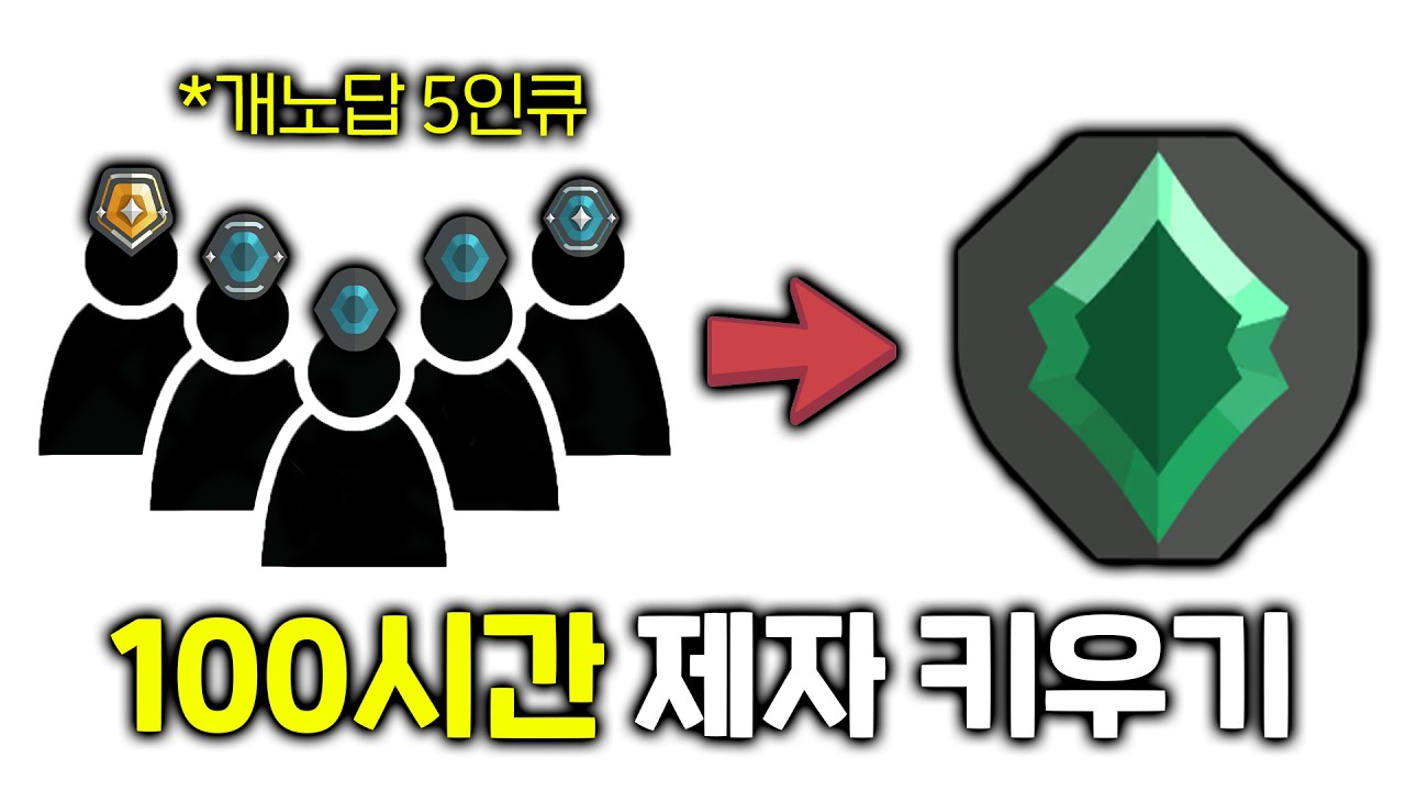 [닥치원 Ep.1]플레티넘에서 벽느끼는 뉴비5인큐 인생 최고티어 갱신하게 해주겠습니다.