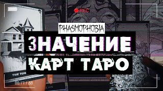 ЗНАЧЕНИЕ КАРТ ТАРО | ФАЗМОФОБИЯ/PHASMOPHOBIA | ГАЙД #phasmophobia #фазмофобия #картытаро