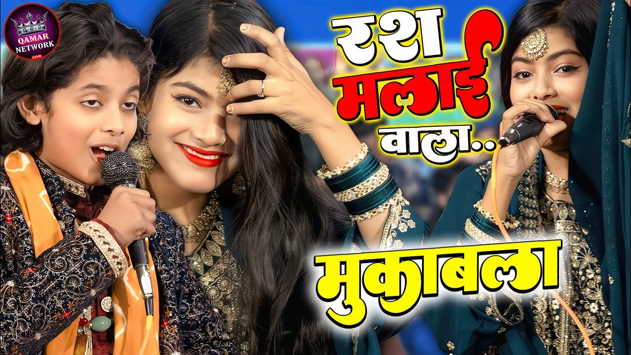 रश मलाई वाला मुकाबला || Zara Disco V/S Azmat Aftab Warsi || एक एक शेर का मुकाबला || Qamar Network