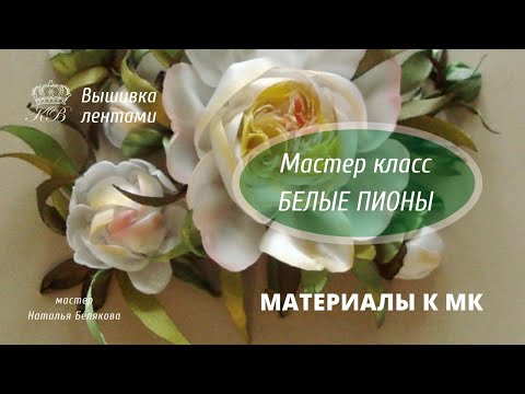 Видео уроки вышивка лентами пионы