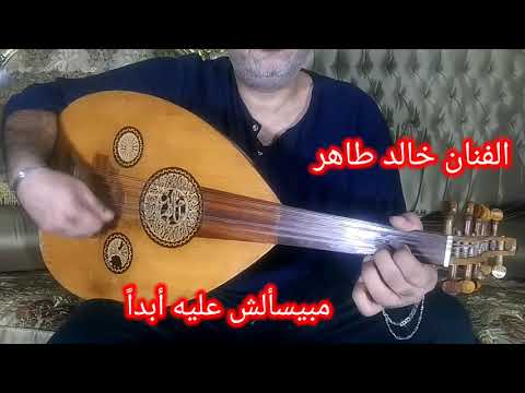 مبيسألشى عليه ابدا عبد المطلب عود الفنان خالد طاهر