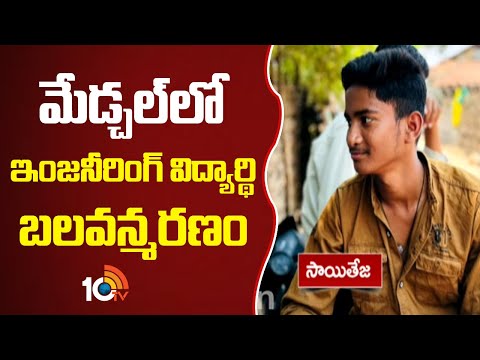 Engineering Student Incident: మేడ్చల్‎లో ఇంజనీరింగ్ విద్యార్థి బలవన్మరణం | Medchal | 10TV - 10TVNEWSTELUGU