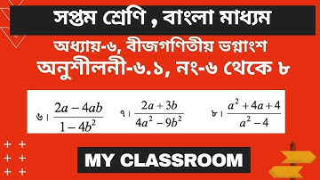 Class Seven Math (BV) Exercise 6.1, Math-6 to 8  ll ষষ্ঠ শ্রেণির গণিত অনুশীলনী ৬.১ ll My Classroom
