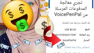 تطبيق voice penpal لربح المال من الهاتف|الربح من تسجيل الصوتي $3 ??