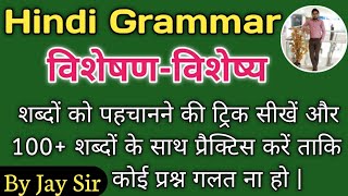 Hindi Grammar | विशेषण | उदाहरण सहित विशेषण-विशेष्य शब्दों को पहचानने की ट्रिक सीखें  || By Jay Sir