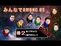 【AMONG US#2】芸人８人で大はしゃぎ【インポスターは誰だ！？】
