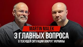 Мартин Малек | 3 главных вопроса об Австрии, ЕС, важности Украины