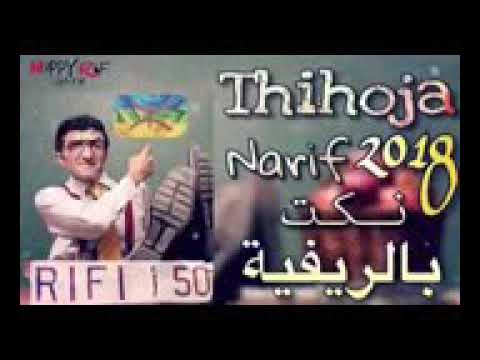 tihoja narif ajmal nokat birifiya 2018(الحلقة (3