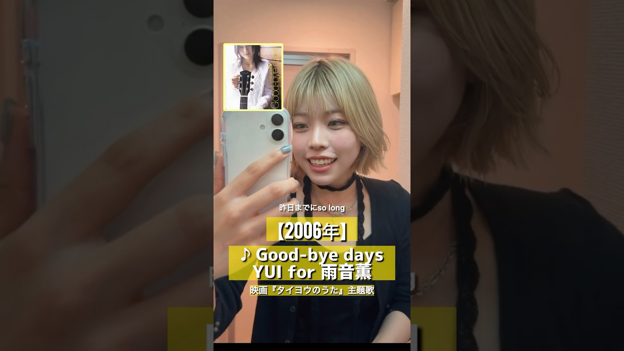映画タイヨウのうた】Good-bye days／YUI for雨音薫 #歌ってみた #平成