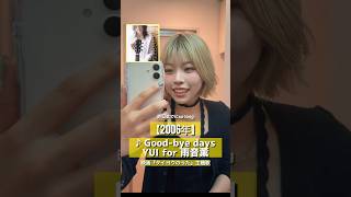 映画タイヨウのうた】Good-bye days／YUI for雨音薫 #歌ってみた #平成