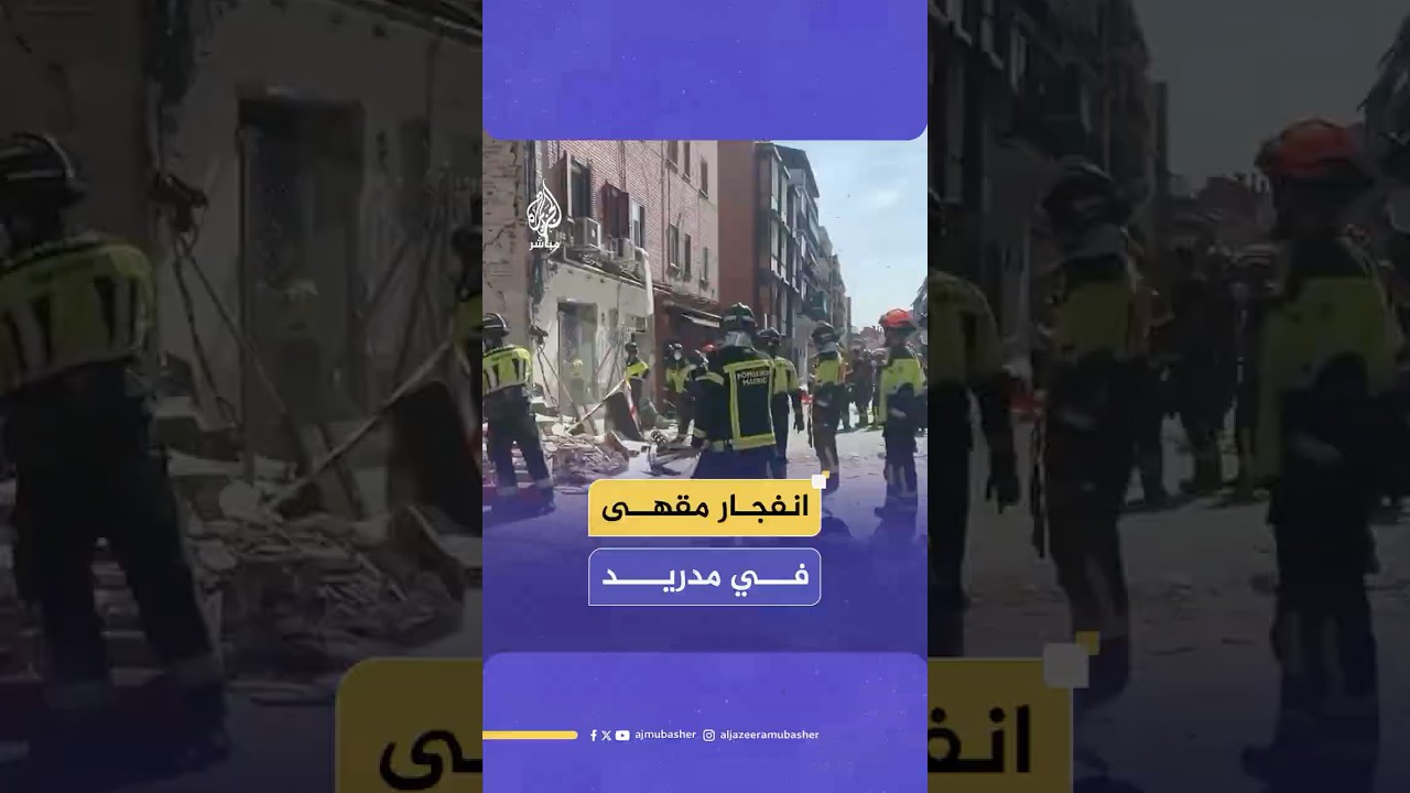 ثلاثة منهم في حالة خطرة... 25 إصابة في انفجار مقهى في مدريد بإسبانيا
