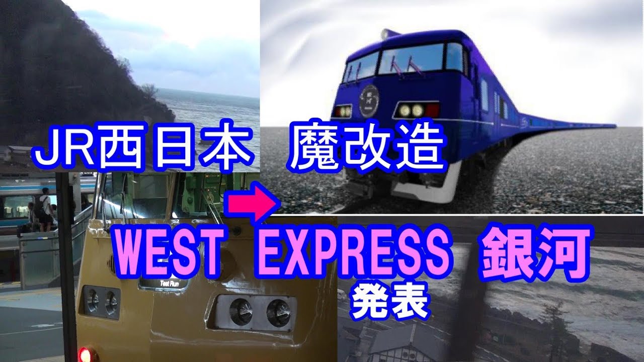 Jr西日本 West Express 銀河 117系 魔改造により誕生 Youtube