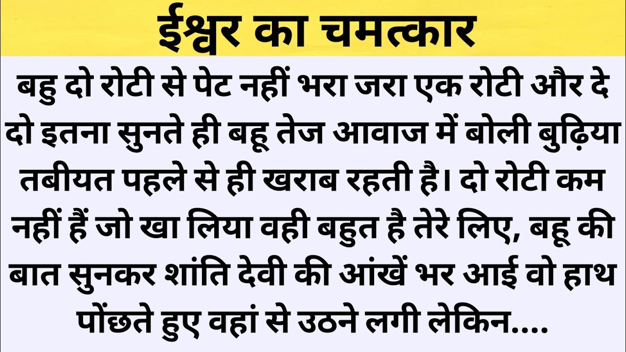 ईश्वर का चमत्कार | Suvichar | Emotional & Heart Touching Story | Motivational Story Hindi Kahaniyan