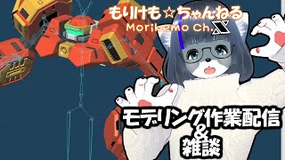 【Metasequoia】3Dモデル作成作業＆雑談配信 ドルカス編#6【けもLIVE#EX73】