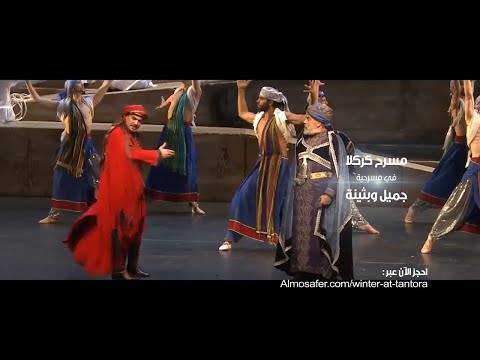 مسرح كركلا في حفل مباشر على مسرح مرايا في العلا