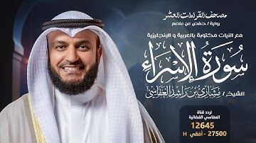 سورة الإسراء حفص عن عاصم | الشيخ مشاري راشد العفاسي | Surah Al-Isra' English SUB