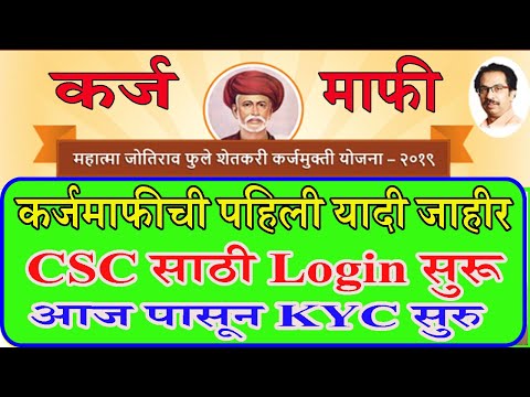 Kyc Karja mafi Portal CSC Login Start  | कर्जमाफी पोर्टल लॉगिन सुरु |कर्जमाफी पहिली यादी जाहीर