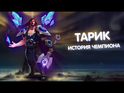 Тарик - История Чемпиона