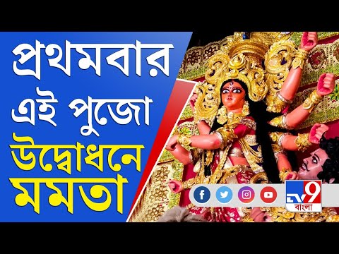 কলেজ স্কোয়ারের বিখ্যাত দুর্গাপুজো, ফিতে কেটে উদ্বোধন করলেন মমতা বন্দ্যোপাধ্যায় | Mamata Banerjee