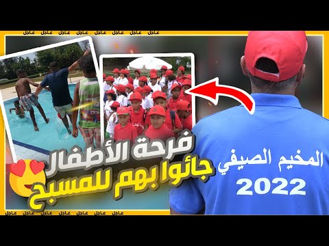 فرحة الأطفال بعدما جائو بهم للمسبح المخيم الصيفي بدعم من المحسنين