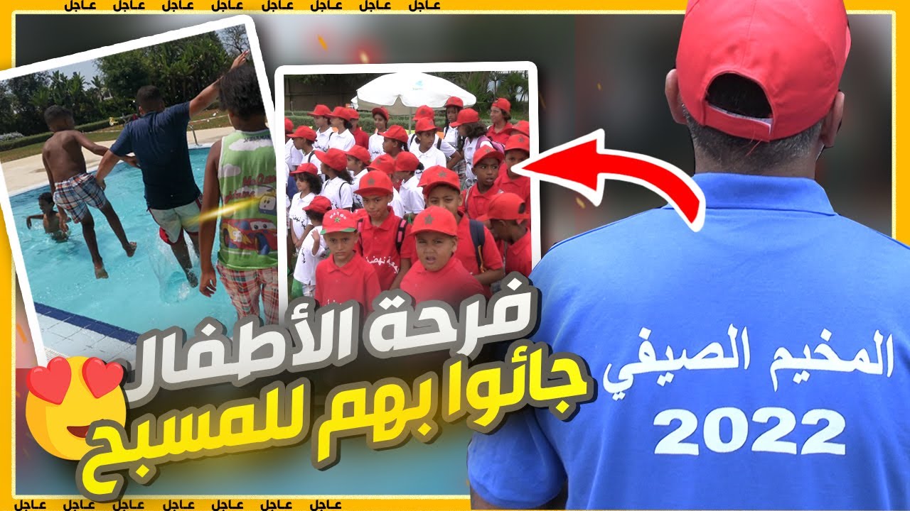 فرحة الأطفال 😍بعدما جائو بهم للمسبح 🔥المخيم الصيفي بدعم من المحسنين🤩