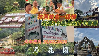 Download Lagu 勿洞这3个景点不知道你们有去过吗？如果没有去过可以看看🥳喜欢可以安排去打卡 MP3