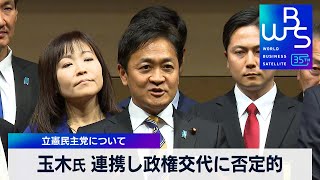 党大会後の会見で… 玉木代表 立憲との連携否定【WBS】（2024年2月12日）