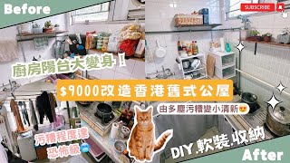 【Kira Vlog】我要做個收納師ep.21 | 《素人家居改造系列》 $9000舊式公屋DIY大改造‼污糟多塵程度達恐怖級最後竟然改到小清新的廚房浪漫滿屋陽台✨