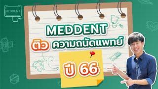 ติวกสพท TPAT ความถนัดแพทย์ 66 เชาวน์ปัญญา