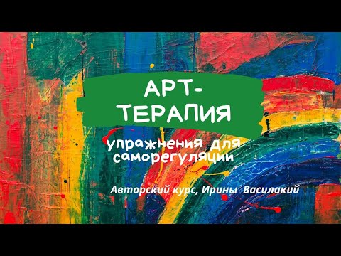 Арт-терапия для эмоционального освобождения.