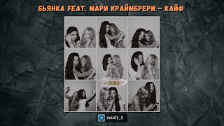 Новый трек! Бьянка, Мари Краймбрери- Кайф🔥