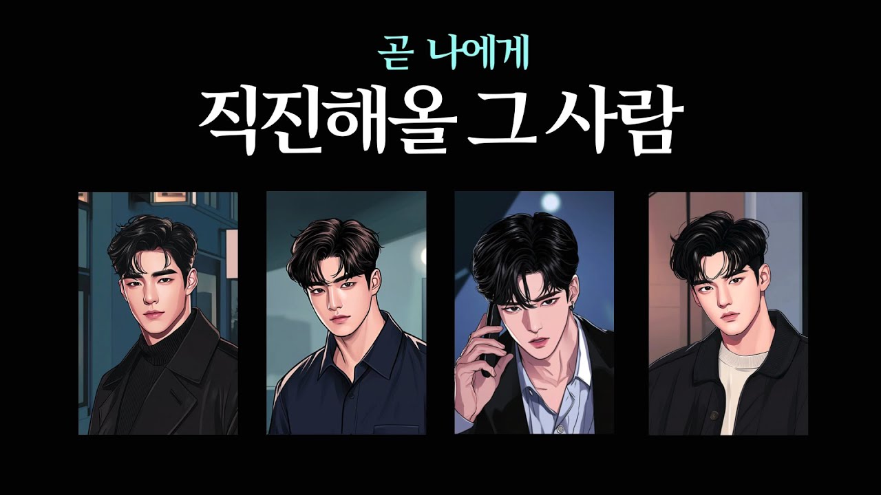 [타로] 곧 나에게 직진해올 그 사람 💫