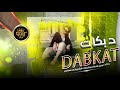 دبكات مطلوبة صابتنا عين وفرقتنا حصري 2021 