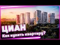 Как на ЦИАН купить квартиру?