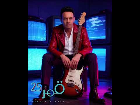 عودة مصطفي قمر