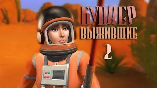 Бункер. Выжившие №2