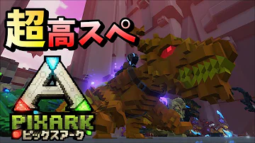 ピックスアーク Skyward 47 虹の竜 きも可愛いレインボードラゴンテイム Pixark 実況プレイ Mp3