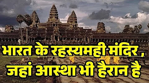 भारत के रहस्यमयी मंदिरः जहाँ आस्था भी हैरान है। Most mysterious temple in India | #temples